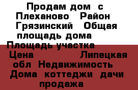 Продам дом, с. Плеханово › Район ­ Грязинский › Общая площадь дома ­ 42 › Площадь участка ­ 2 100 › Цена ­ 850 000 - Липецкая обл. Недвижимость » Дома, коттеджи, дачи продажа   